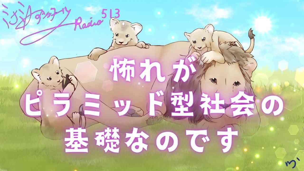 【ミナミＡアシュタールRadio513「怖れがピラミッド型社会の基礎なのです」】ミナミAアシュタールチャンネル - YouTube