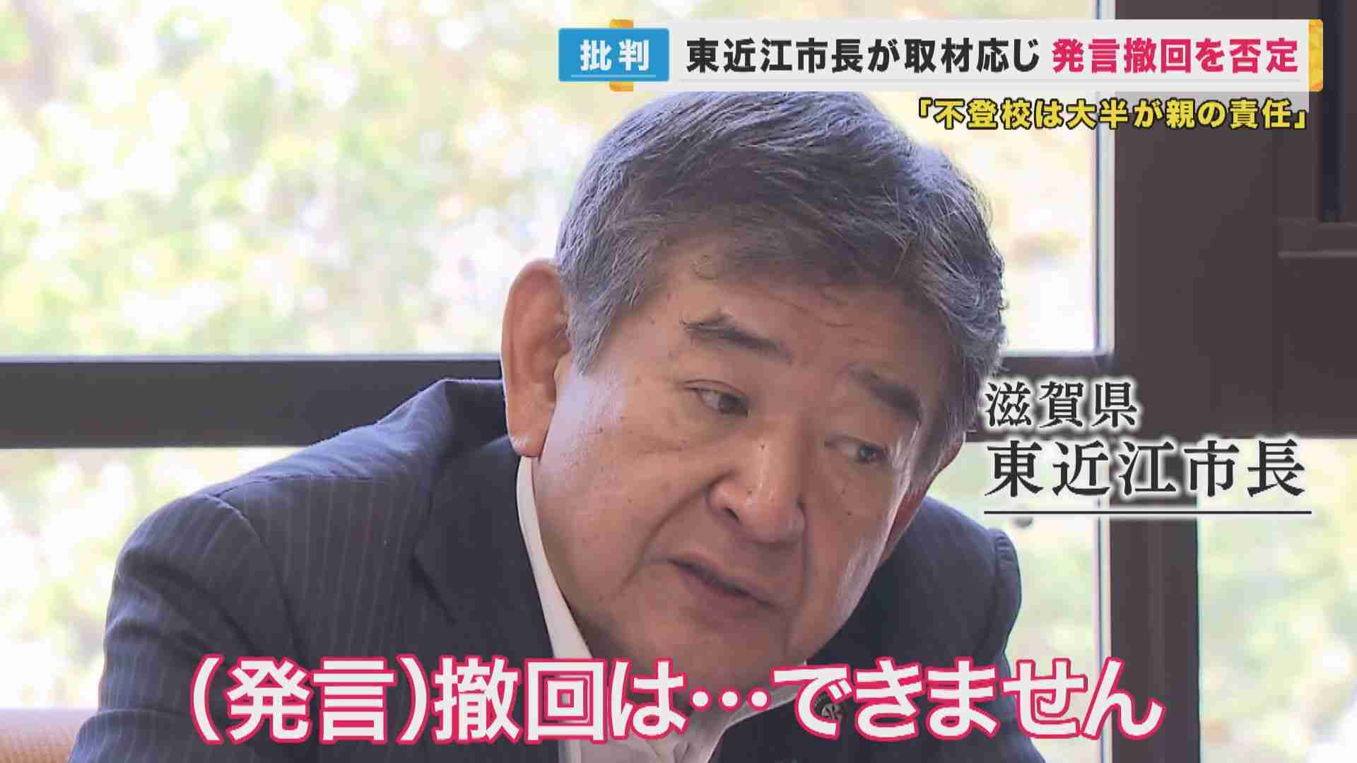 「発言撤回しません」と東近江市長　取材に応じる　『不登校は大半が親の責任』めぐり…当事者の気持ちは？ | 特集 | 関西テレビニュース | ニュース | 関西テレビ放送 カンテレ