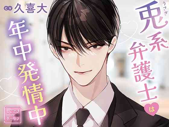 【特典音声付】しごできダーリン 兎系弁護士は年中発情中! CV.久喜大【簡体中文台本/韓国語台本付属】 [ひつじぐも] | DLsite がるまに