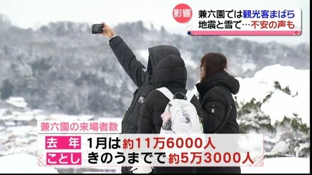 「恐ろしいぐらい」地震で観光客減…雪の兼六園で店員も不安の声