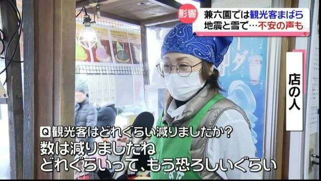 「恐ろしいぐらい」地震で観光客減…雪の兼六園で店員も不安の声