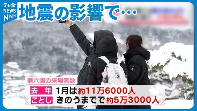 「恐ろしいぐらい」地震で観光客減…雪の兼六園で店員も不安の声