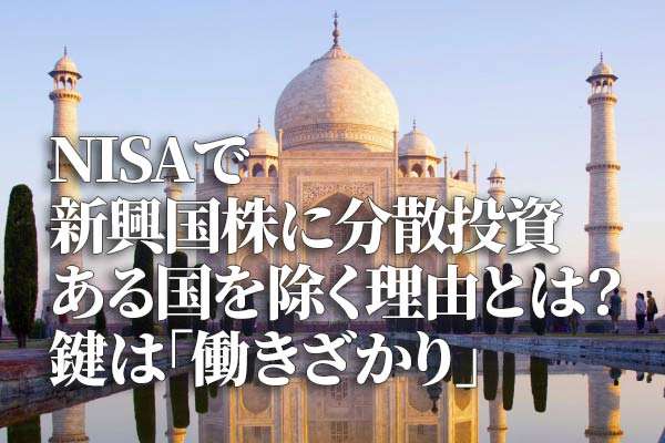 NISAで新興国株に分散投資。ある国を除く理由とは？鍵は「働きざかり」 | トウシル 楽天証券の投資情報メディア
