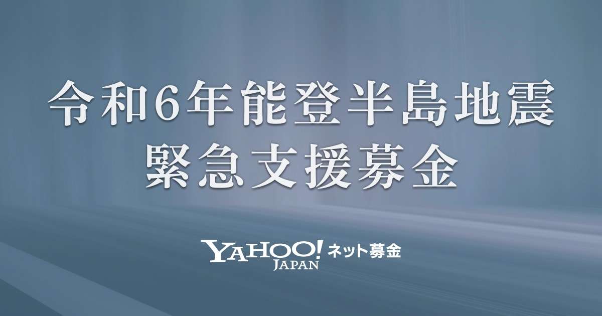令和6年能登半島地震緊急支援募金 - Yahoo!ネット募金