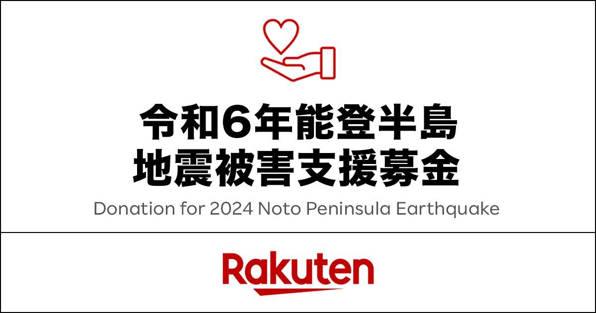 楽天クラッチ募金-令和６年能登半島地震被害支援募金 | 楽天グループ株式会社