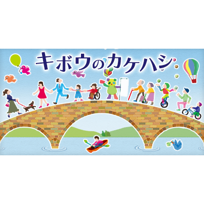 寄付する | キボウのカケハシ | KDDI株式会社