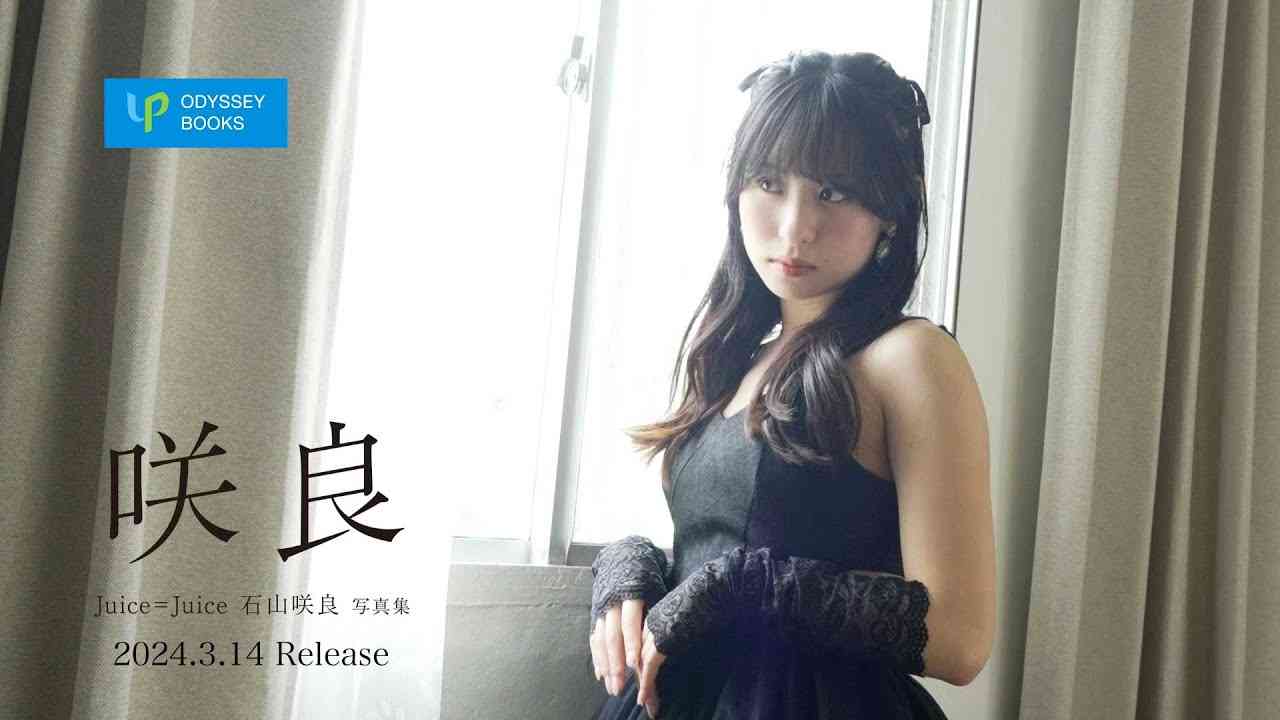 Juice=Juice石山咲良写真集「咲良」CM - YouTube
