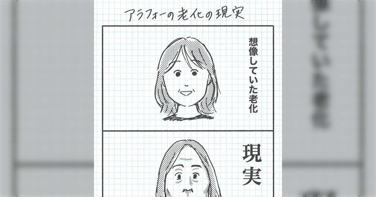 アラフォーの老化の理想と現実→土台から崩れてくるの怖過ぎる… - Togetter