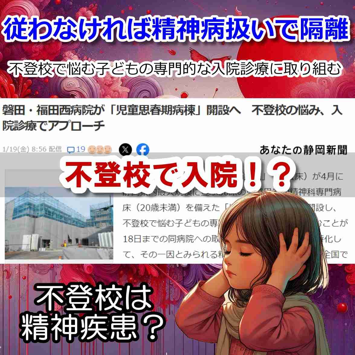 不登校は精神病なので親元から隔離 矯正のための入院施設が開院  |  感性ビジネス実践会