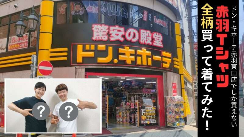 【北区】「ドン・キホーテ赤羽東口店」でしか買えない！『赤羽Ｔシャツ』を全柄買って着てみた。｜赤羽マガジン