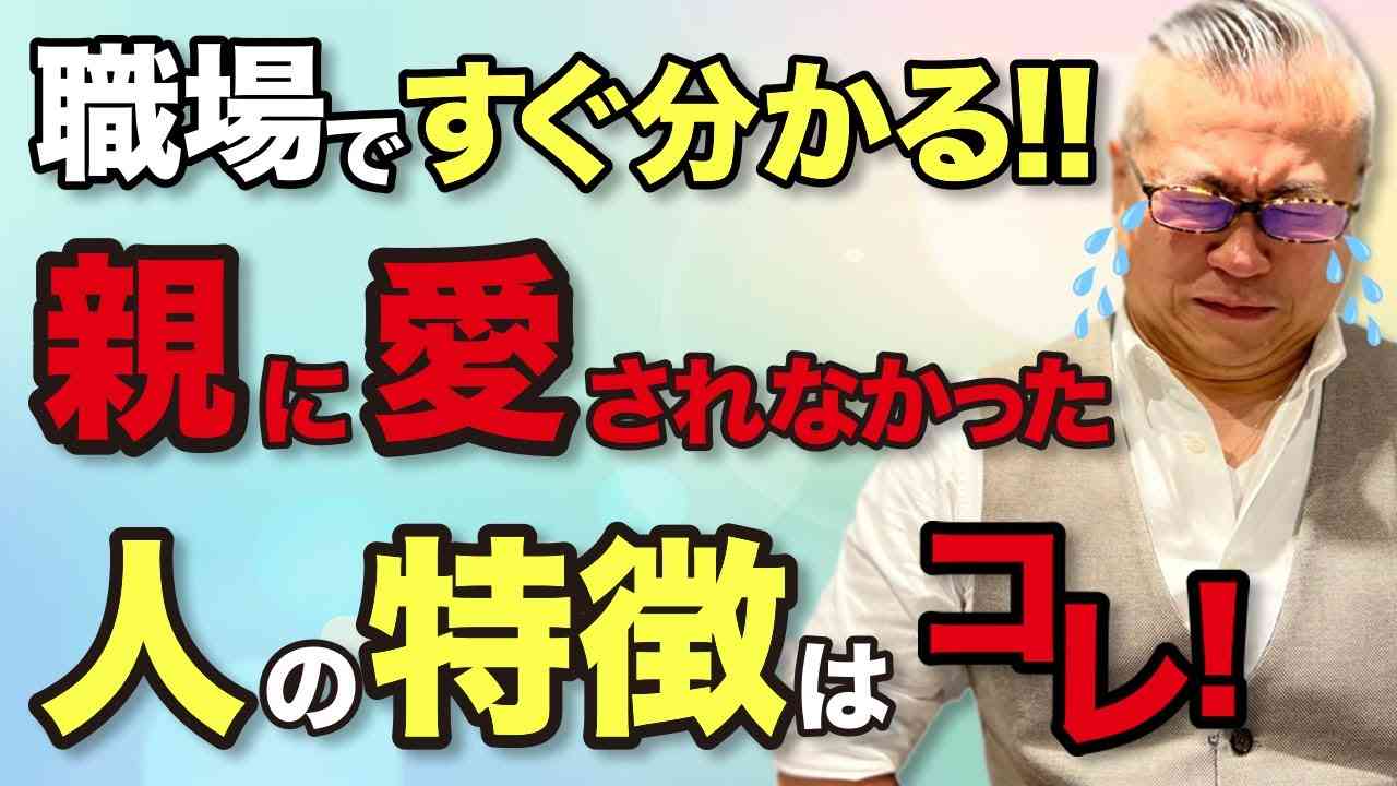 【アダルトチルドレン】職場にいる親に愛されなかった人の特徴はコレ。アダルトチルドレンを簡単に改善するある１つの方法【自己需要・自己肯定感・愛着障害】 - YouTube