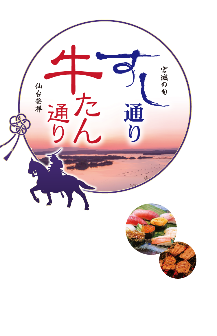 牛たん通りすし通り｜JR東日本東北総合サービス株式会社【LiViT】