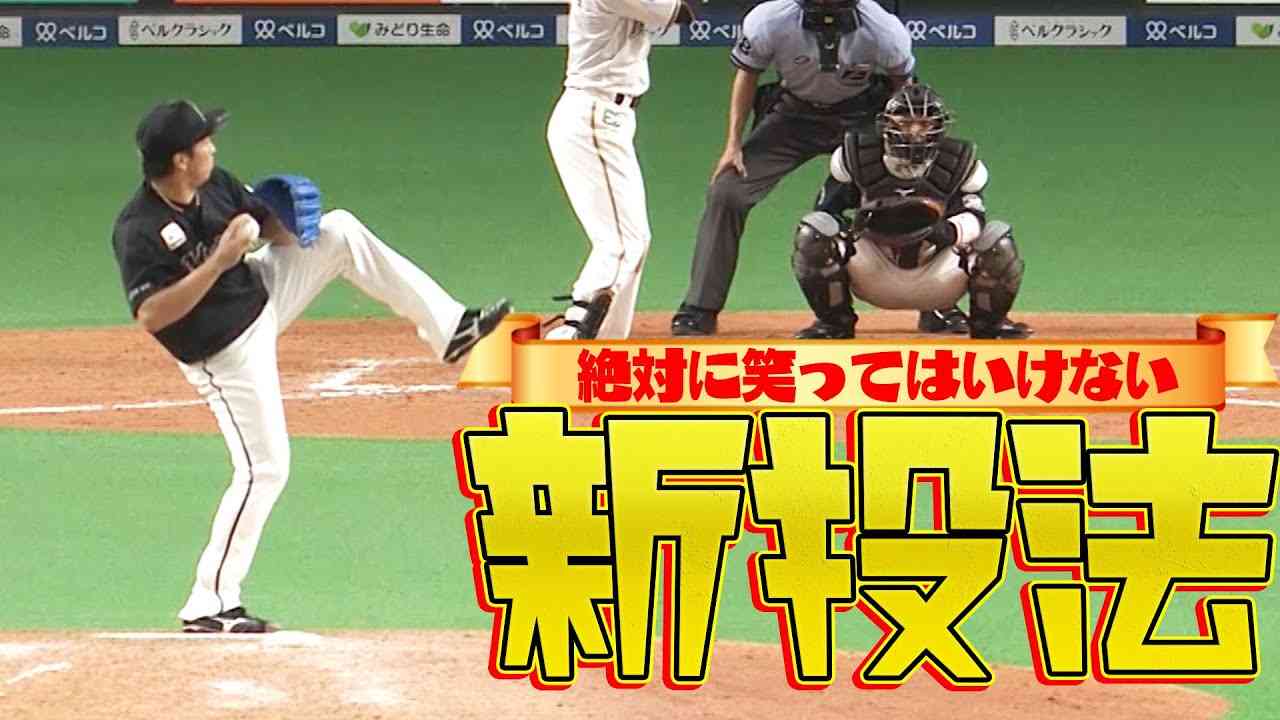 【ジワる】益田直也『絶対に笑ってはいけない“新投法”』 - YouTube