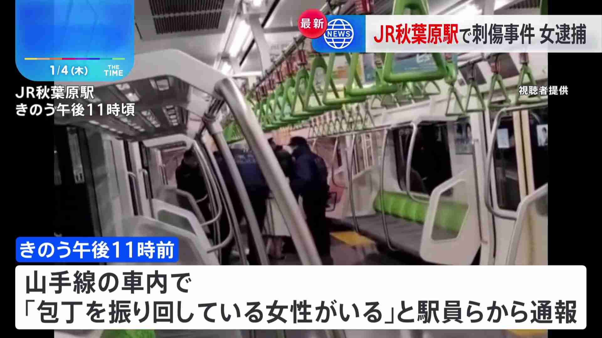 JR秋葉原駅・山手線車内で女が刃物で次々と乗客刺す　4人けが、刺された3人は重傷　警視庁は女を殺人未遂の疑いで現行犯逮捕（TBS NEWS DIG Powered by JNN） - Yahoo!ニュース