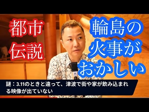 【都市伝説】石川県輪島の火災が何がおかしい... - YouTube