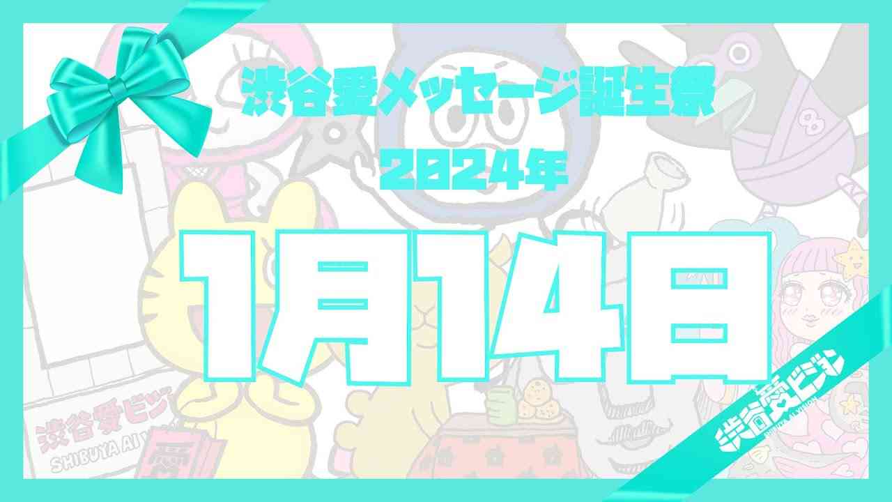 【2024年1月14日】渋谷愛メッセージ誕生祭♡【フル】 - YouTube