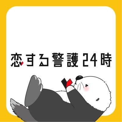 【オシドラ公式】「恋する警護24時」 on Twitter: 