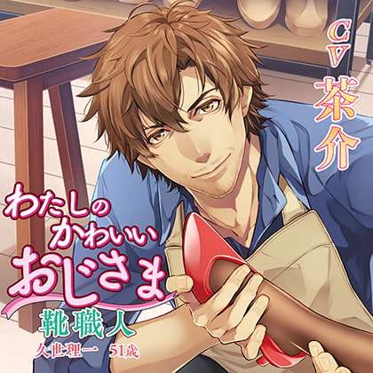 【40%OFF】わたしのかわいいおじさま 靴職人 久世理一 51歳 [chocolat blanc] | DLsite がるまに