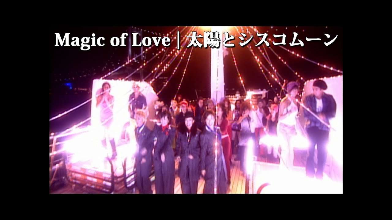 太陽とシスコムーン「Magic of Love」Music Video - YouTube