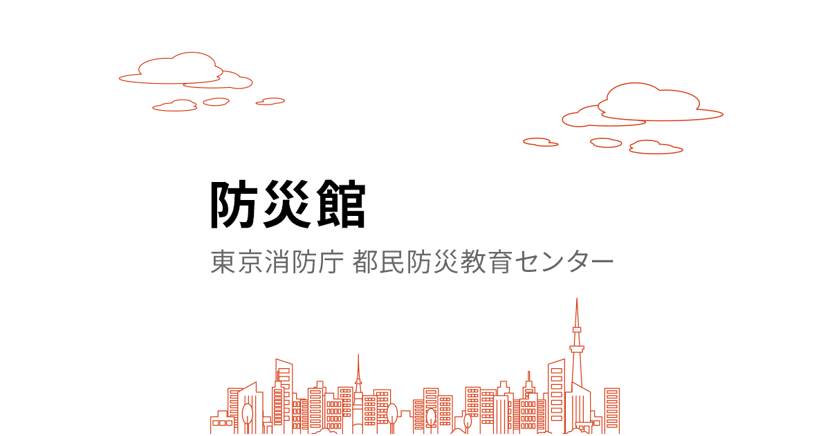 防災館（東京消防庁 都民防災教育センター）