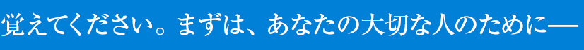 気道異物除去の手順｜日本医師会 救急蘇生法
