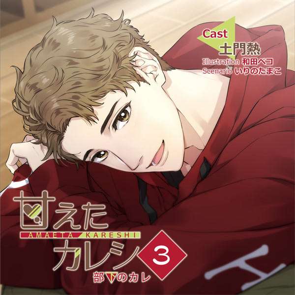 シチュエーションCD 甘えたカレシ３～部下のカレ【出演声優：土門熱】 (特典付きドラマCD,ポケドラ限定特典)  | ポケットドラマCD(ポケドラ)