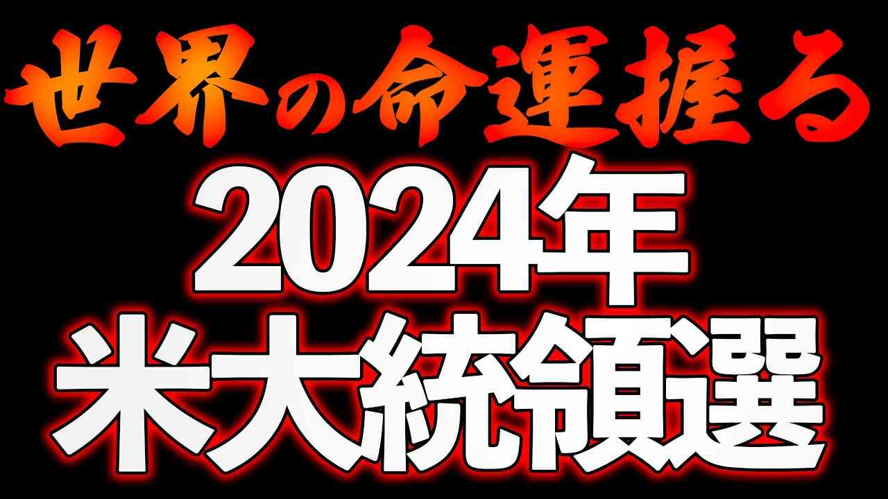 世界の命運握る！2024年米大統領選！【12/30ウィークエンドライブ④】 - YouTube
