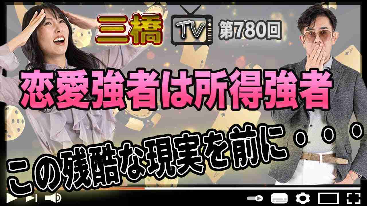恋愛強者は所得強者　この残酷な現実を前に・・・ [三橋TV第780回] 三橋貴明・高家望愛 - YouTube