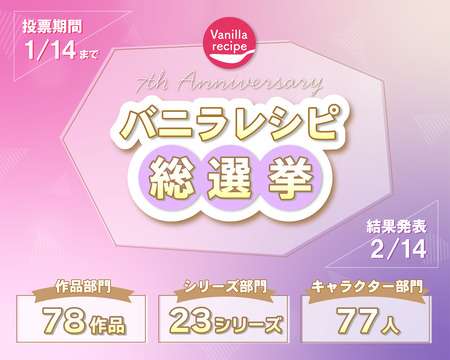 7周年記念企画【バニラレシピ総選挙】開催！ : バニラレシピ ブログ