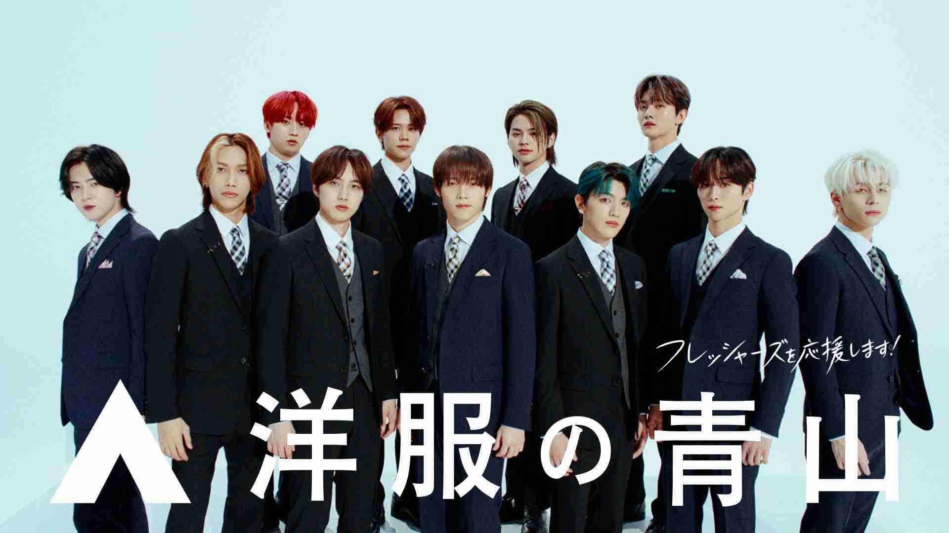 【INI】 INIが2年連続で登場！キレキレのダンスを披露する洋服の青山新CM 「INIスーツチェンジ2024篇」４パターンが1月26日公開 – 韓ペン～Kanpen～