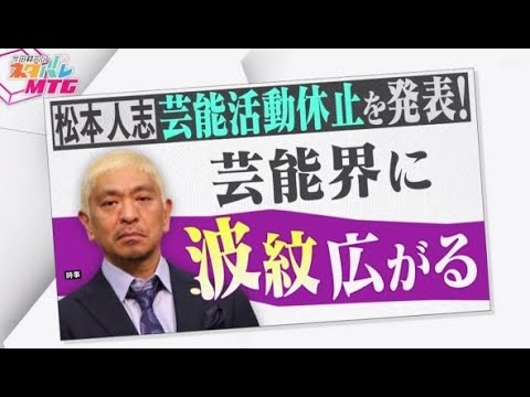 松本人志 (60) 活動休止文春と徹底抗戦!? 今後の行方は?  『今田耕司のネタバレMTG 』 2024年01月20日 - YouTube
