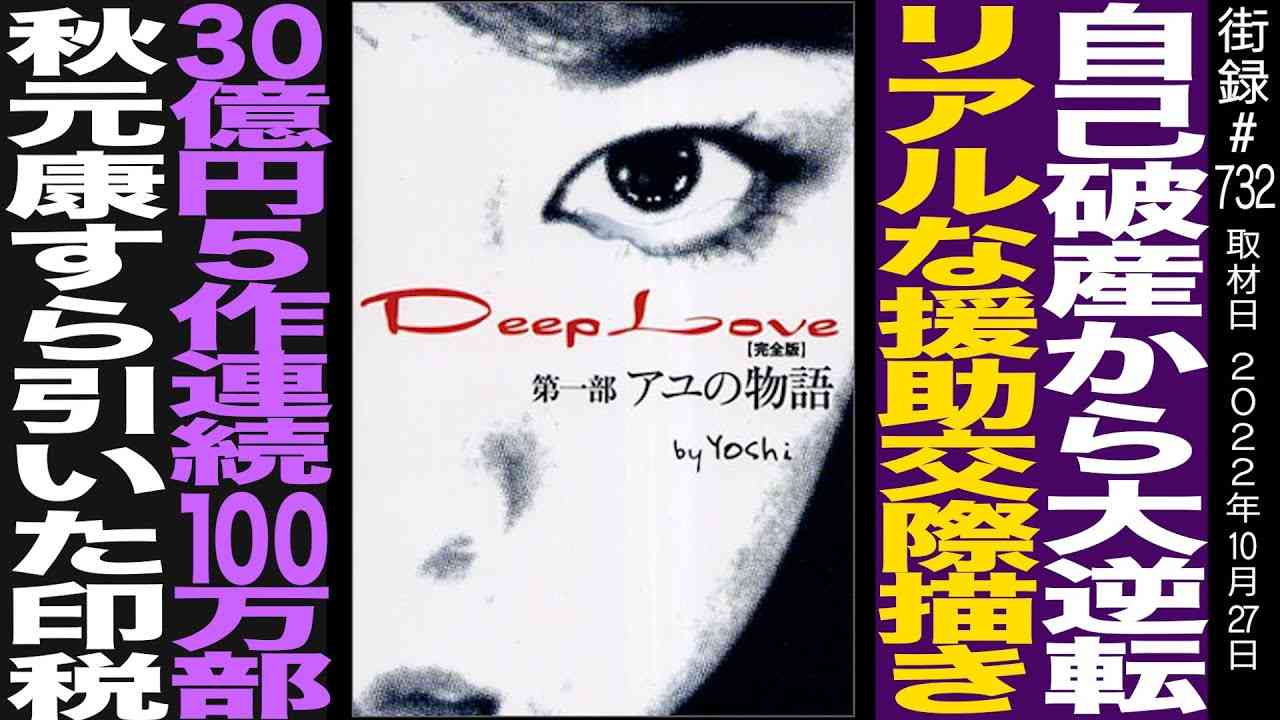 自己破産から大逆転/ケータイ小説でリアルな援⚫︎交際描き 30億5作連続100万部/秋元康すら引いた印税/yoshi - YouTube