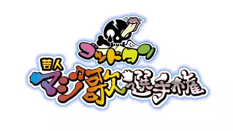 【実況・感想】ゴッドタン 芸人マジ歌選手権