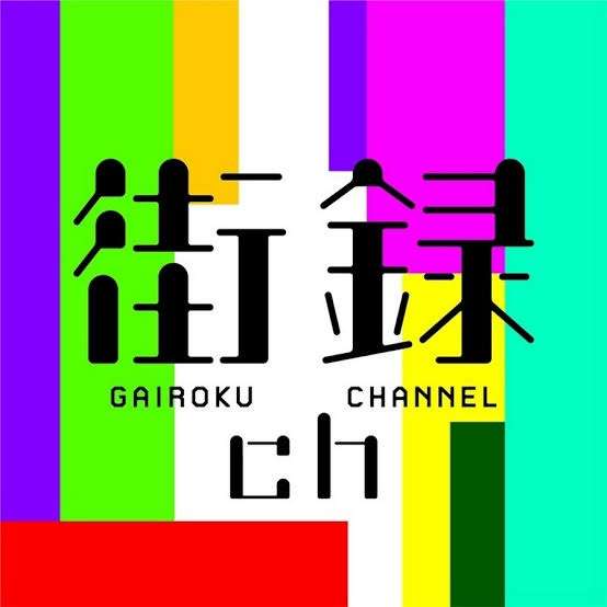 街録ch好きな人　Part3