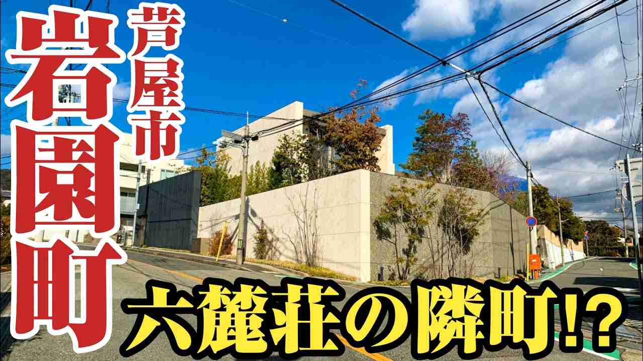 【岩園町】芦屋の高級住宅街は別格⁉︎やはり豪邸しかない街並みは日本有数。そんな芦屋市岩園町をご紹介。 - YouTube