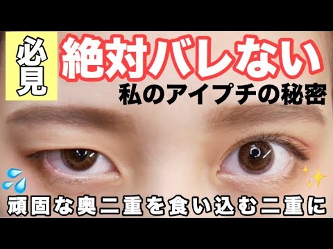 【完全版】至近距離でも！私の３年間バレなかったアイプチのやり方！悩んでる人、食い込まない人必見！アイメイクにも響かない！【おすすめのアイプチ】 - YouTube
