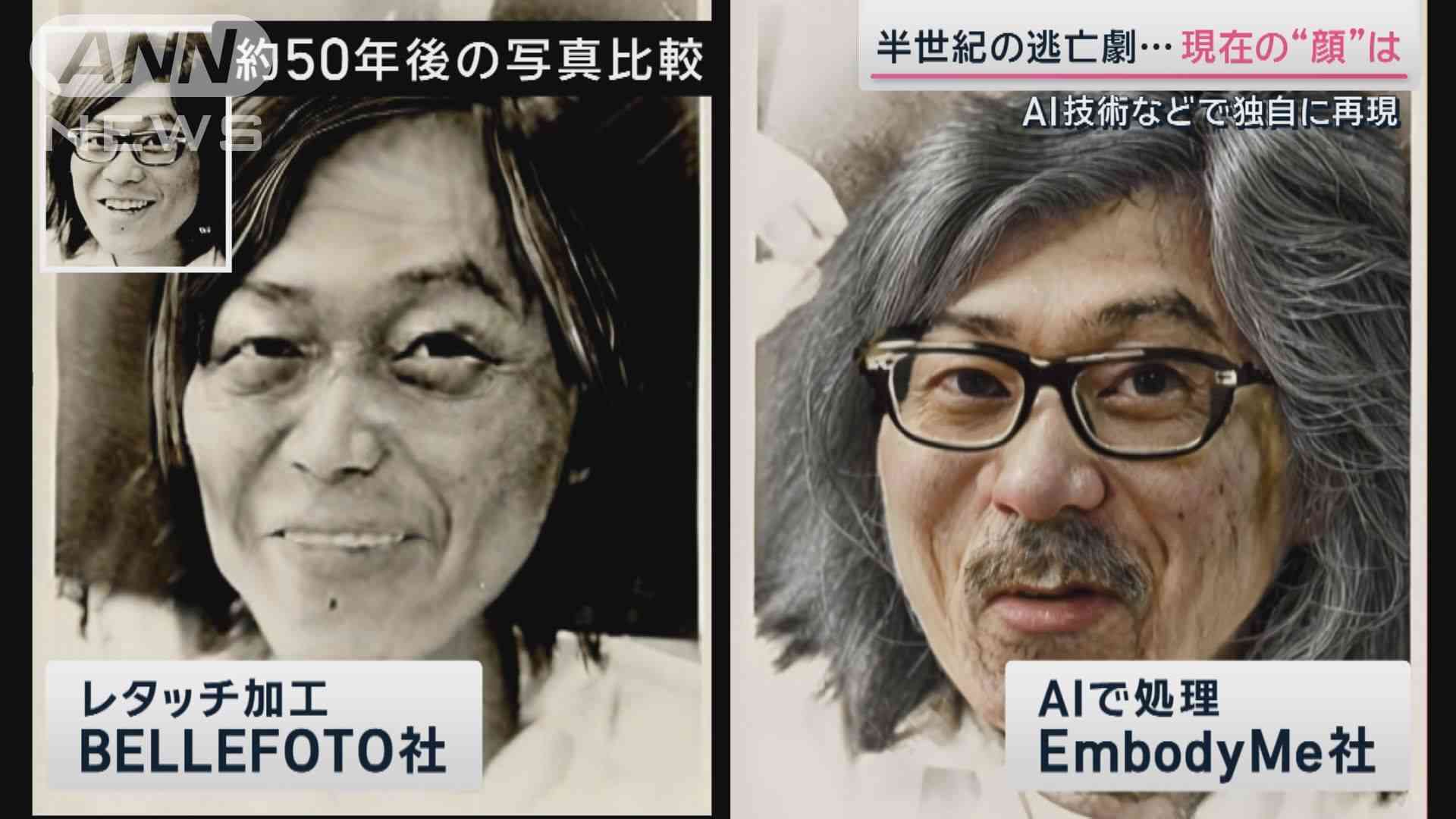 “桐島容疑者”半世紀の逃亡劇…50年後の顔は？AIで独自再現