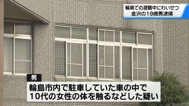 避難中の車中泊…わいせつ行為の疑いで19歳の男逮捕　乗せてもらった車の中で（テレビ金沢） - Yahoo!ニュース