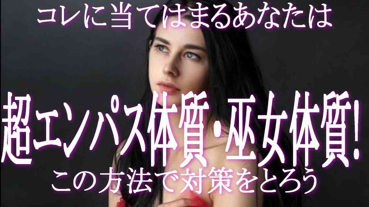 当てはまるあなたは超エンパス・巫女さん体質！　あなたがエンパス体質なのは高次元から転生したからかもしれません　生きにくさを感じていませんか？　バッチリ対策をとって健やかに生きていきましょう！ - YouTube