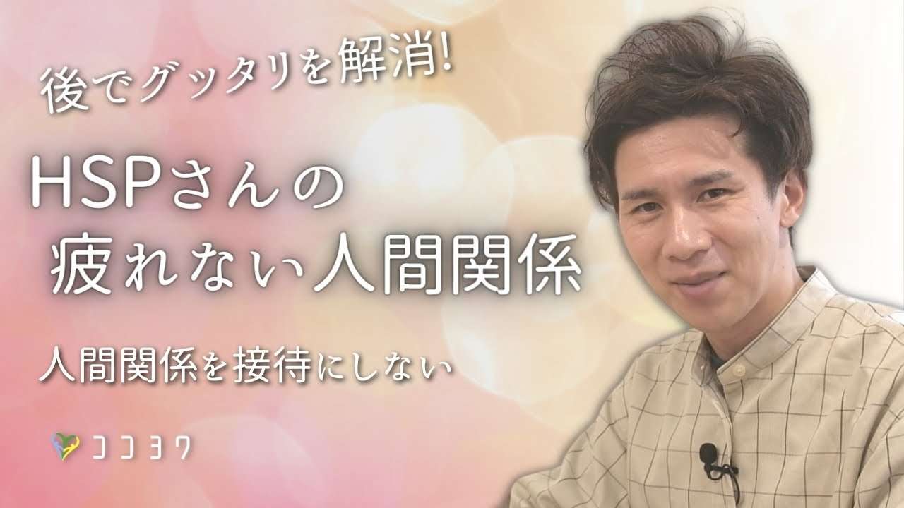 「人と会うとグッタリ」の解消!HSPさんの疲れない人間関係を作るポイント7選 - YouTube
