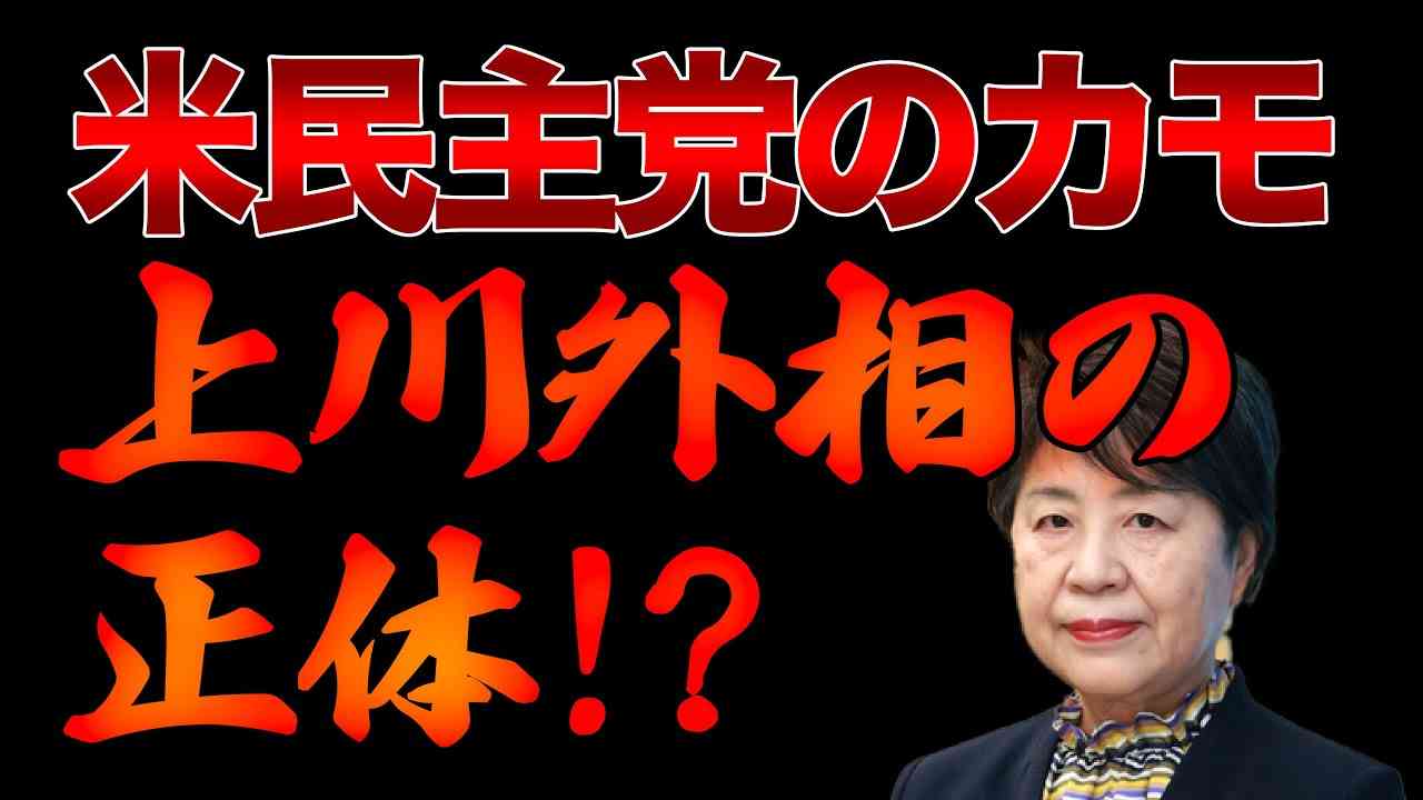 米民主党のカモ！？上川外相のヤバすぎる正体！【1/6ウィークエンドライブ③】 - YouTube