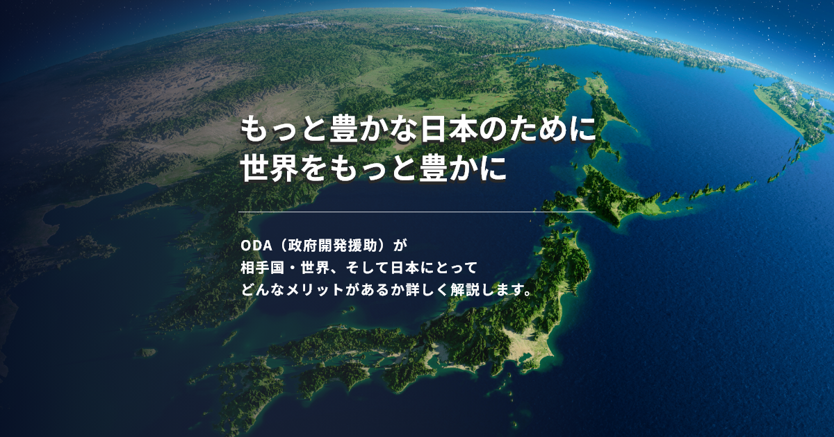 もっと豊かな日本のために 世界をもっと豊かに