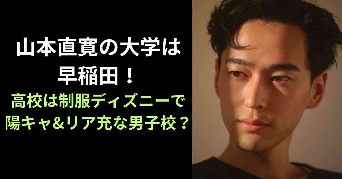 山本直寛の大学は早稲田！高校は制服ディズニーで陽キャ&リア充な男子校？  |  News Mixed