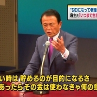 麻生太郎氏、高齢者について「お前いつまで生きてるつもりだ」　→正論とネットで話題 | まとめまとめ