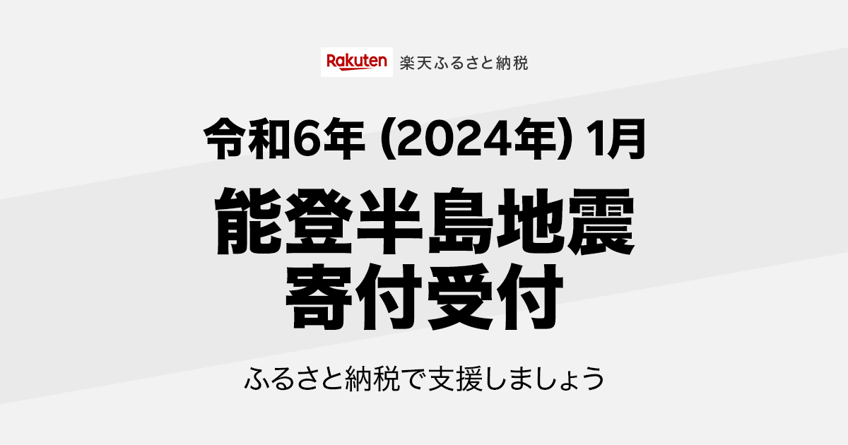 【楽天市場】ふるさと納税｜令和6年(2024年) 1月能登半島地震寄付受付