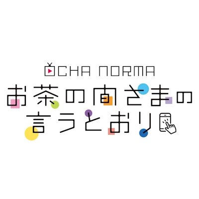 【公式】OCHA NORMAのお茶の間さまの言うとおり on Twitter: 