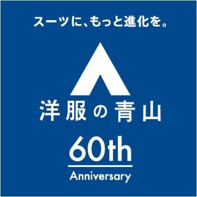 洋服の青山【公式】 on Twitter: 