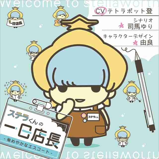ステラくんの一日店長 -秘めやかなエスコート-(CV：テトラポット登)：CD | ステラワース