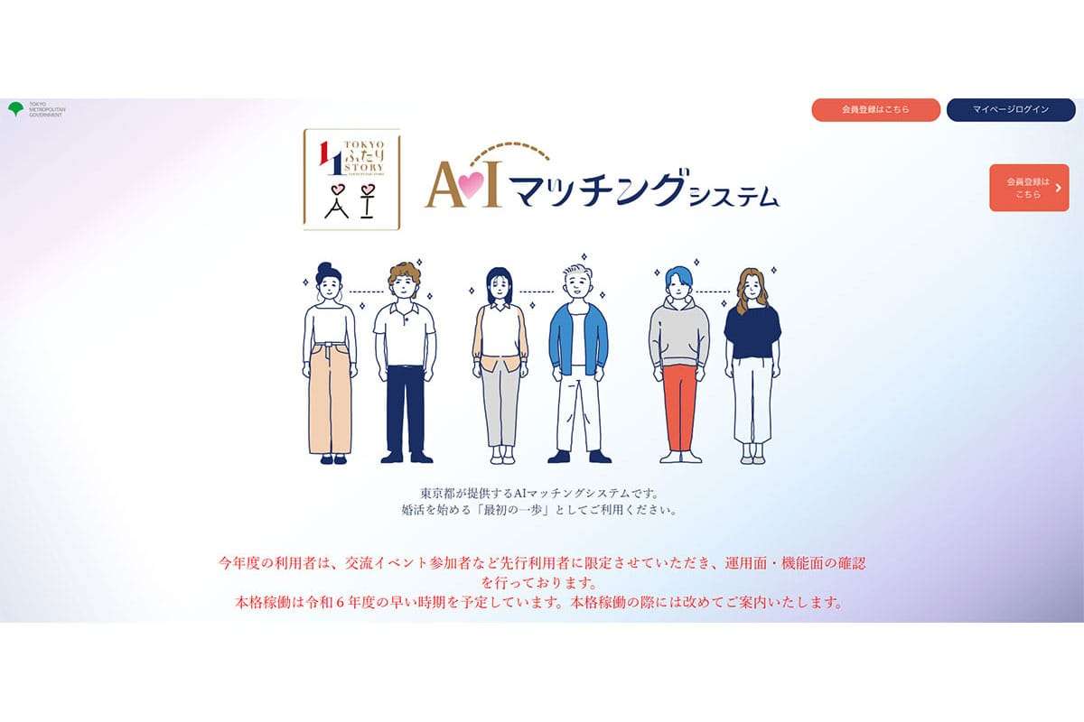 「税金でやることじゃないだろ」東京都が展開する「男女AIマッチング」サービスに不信感覚える声多数 | Smart FLASH/スマフラ[光文社週刊誌]