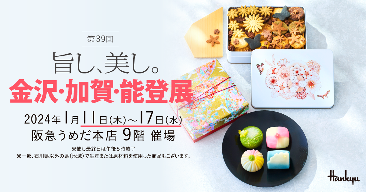 第39回 旨し、美し。金沢・加賀・能登展 | 阪急うめだ本店 | 阪急百貨店